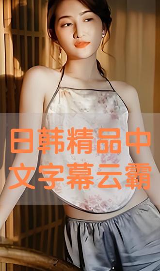 最新日韩精品中文字幕，小巷深处的独特风味赏析