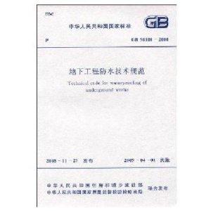 地下工程防水技术规范最新版，科技引领创新，守护生活未来防水安全防线
