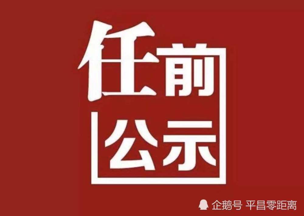 平昌县最新人事任免，探索小巷中的隐藏特色小店之旅