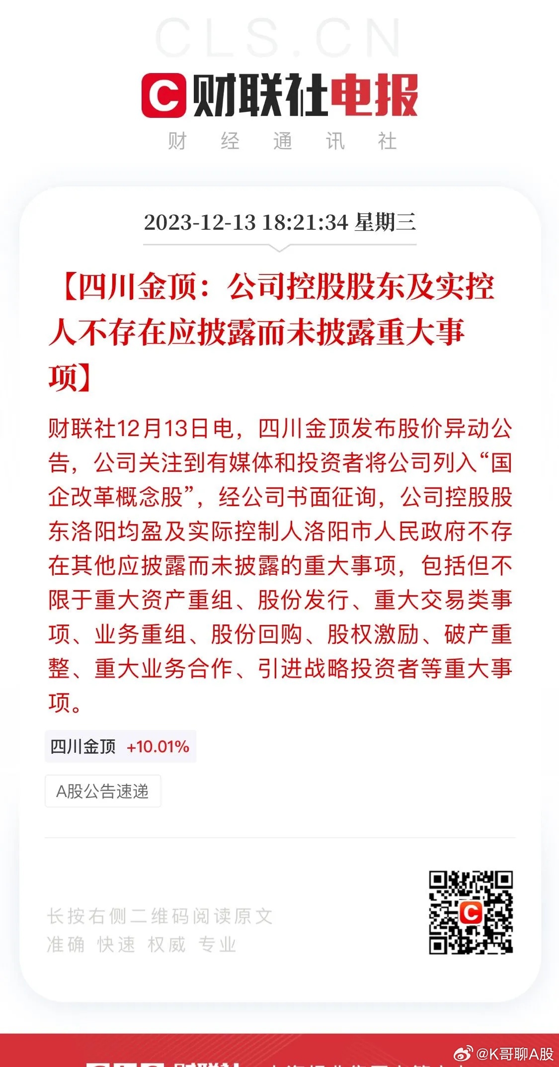 四川金顶重组重塑未来，自信闪耀新篇章的最新消息