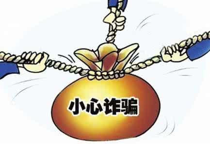 揭秘最新诈骗手段及应对攻略